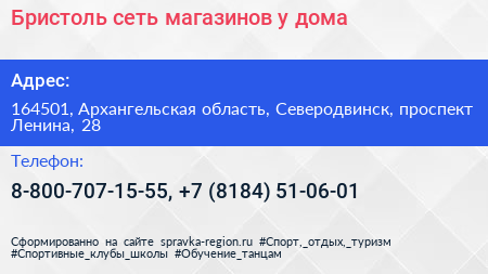 Бристоль сеть магазинов у дома - визитка