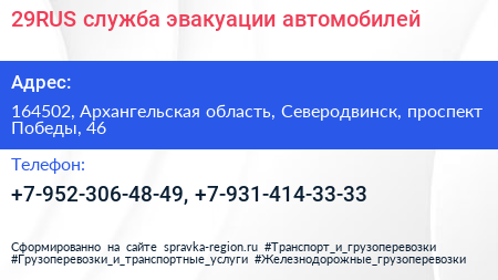 29RUS служба эвакуации автомобилей - визитка