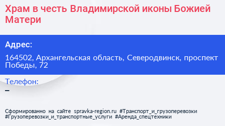 Храм в честь Владимирской иконы Божией Матери - визитка