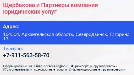 Щербакова и Партнеры компания юридических услуг - визитка