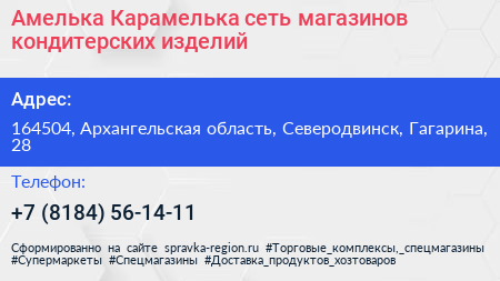 Амелька Карамелька сеть магазинов кондитерских изделий - визитка