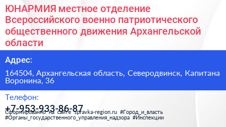 ЮНАРМИЯ местное отделение Всероссийского военно патриотического общественного движения Архангельской области - визитка