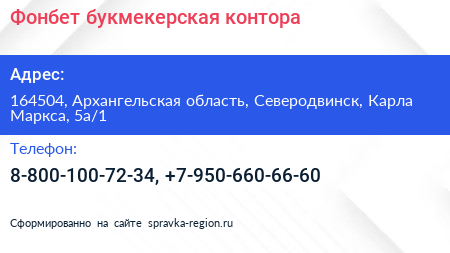 Фонбет букмекерская контора - визитка