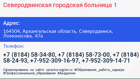 Северодвинская городская больница 1 - визитка