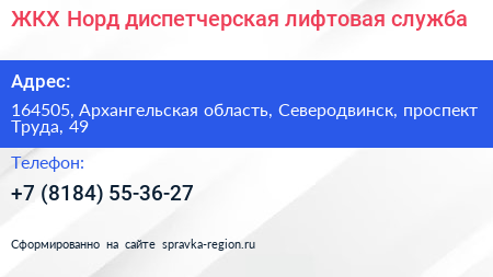 ЖКХ Норд диспетчерская лифтовая служба - визитка
