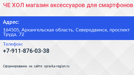 ЧЕ ХОЛ магазин аксессуаров для смартфонов - визитка