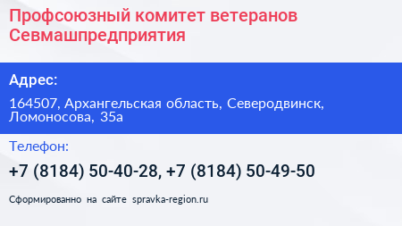 Профсоюзный комитет ветеранов Севмашпредприятия - визитка