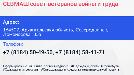 СЕВМАШ совет ветеранов войны и труда - визитка