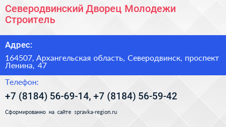 Северодвинский Дворец Молодежи Строитель  - визитка