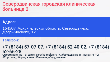 Северодвинская городская клиническая больница 2 - визитка