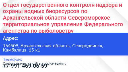 Нажмите, чтобы скачать визитку Отдел государственного контроля надзора и охраны водных биоресурсов по Архангельской области Североморское территориальное управление Федерального агентства по рыболовству - визитка