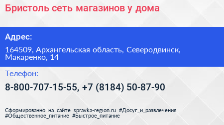 Бристоль сеть магазинов у дома - визитка