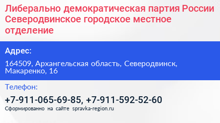 Либерально демократическая партия России Северодвинское городское местное отделение - визитка