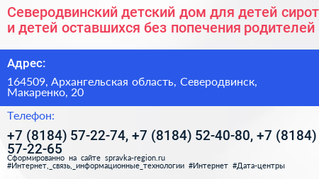 Северодвинский детский дом для детей сирот и детей оставшихся без попечения родителей - визитка