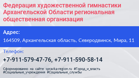 Федерация художественной гимнастики Архангельской Области региональная общественная организация - визитка