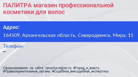 ПАЛИТРА магазин профессиональной косметики для волос - визитка