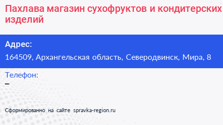 Пахлава магазин сухофруктов и кондитерских изделий - визитка