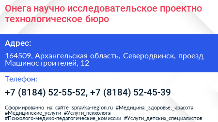Онега научно исследовательское проектно технологическое бюро - визитка