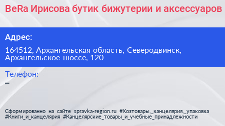 ВеRа Ирисова бутик бижутерии и аксессуаров - визитка