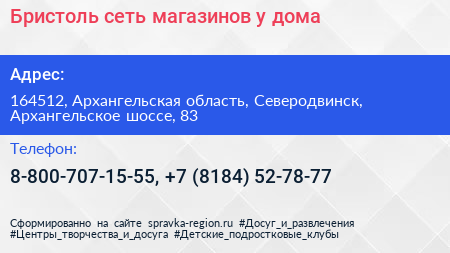Бристоль сеть магазинов у дома - визитка