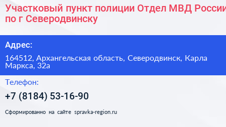 Участковый пункт полиции Отдел МВД России по г Северодвинску - визитка