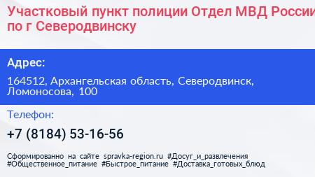 Участковый пункт полиции Отдел МВД России по г Северодвинску - визитка