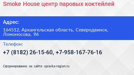 Smoke House центр паровых коктейлей - визитка