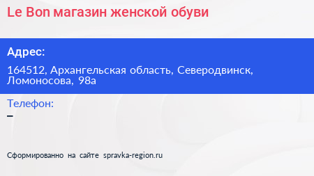 Le Bon магазин женской обуви - визитка