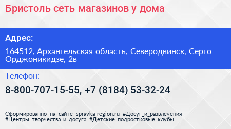 Бристоль сеть магазинов у дома - визитка