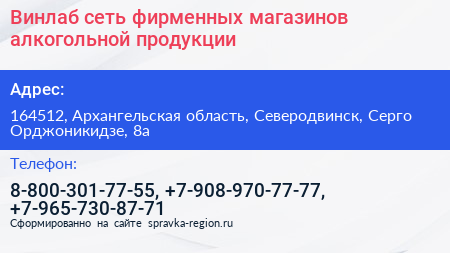Винлаб сеть фирменных магазинов алкогольной продукции - визитка