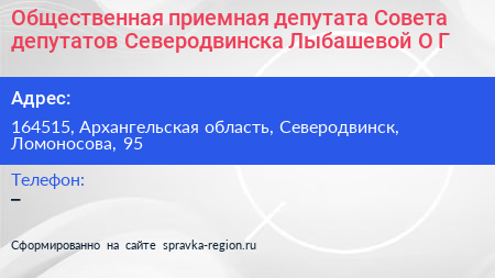 Общественная приемная депутата Совета депутатов Северодвинска Лыбашевой О Г  - визитка