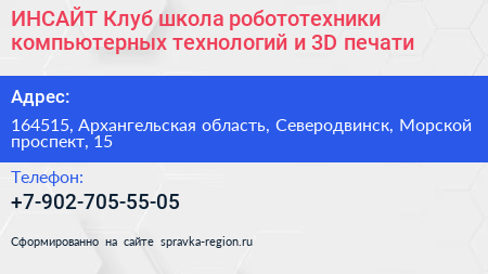 ИНСАЙТ Клуб школа робототехники компьютерных технологий и 3D печати - визитка