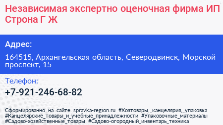Независимая экспертно оценочная фирма ИП Строна Г Ж  - визитка
