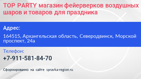 TOP PARTY магазин фейерверков воздушных шаров и товаров для праздника - визитка