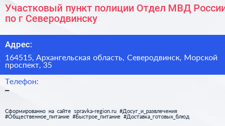 Участковый пункт полиции Отдел МВД России по г Северодвинску - визитка