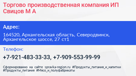 Торгово производственная компания ИП Свицов М А  - визитка
