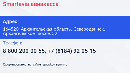 Smartavia авиакасса - визитка
