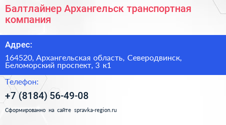 Балтлайнер Архангельск транспортная компания - визитка