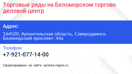 Торговые ряды на Беломорском торгово деловой центр - визитка