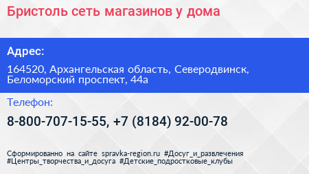 Бристоль сеть магазинов у дома - визитка