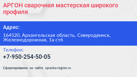 АРГОН сварочная мастерская широкого профиля - визитка