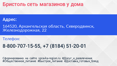 Бристоль сеть магазинов у дома - визитка