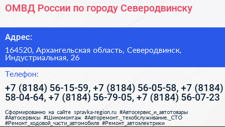 ОМВД России по городу Северодвинску - визитка