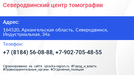 Северодвинский центр томографии - визитка