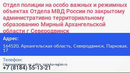 Отдел полиции на особо важных и режимных объектах Отдела МВД России по закрытому административно территориальному образованию Мирный Архангельской области г Северодвинск - визитка
