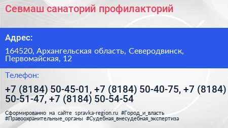 Севмаш санаторий профилакторий - визитка