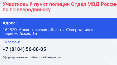 Участковый пункт полиции Отдел МВД России по г Северодвинску - визитка