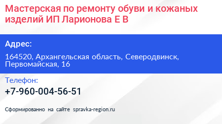 Мастерская по ремонту обуви и кожаных изделий ИП Ларионова Е В  - визитка