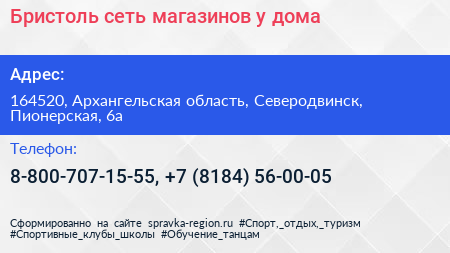 Бристоль сеть магазинов у дома - визитка