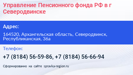 Управление Пенсионного фонда РФ в г Северодвинске - визитка